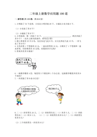 二年级上册数学应用题100道附完整答案（夺冠）.docx