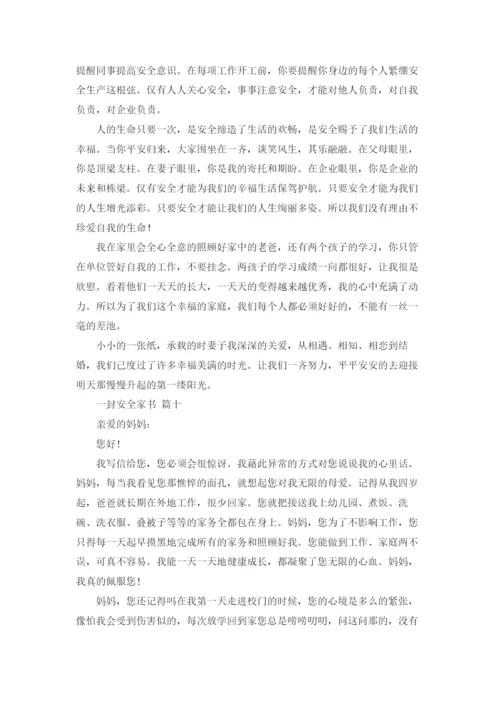 一封安全家书(精选20篇).docx