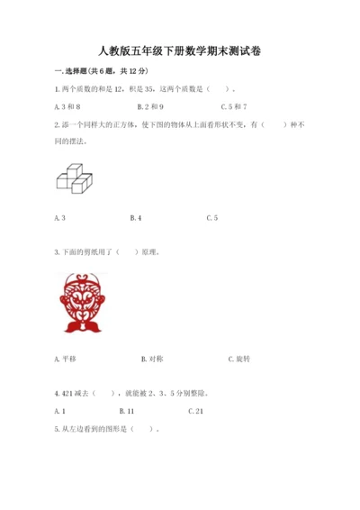 人教版五年级下册数学期末测试卷（名校卷）.docx