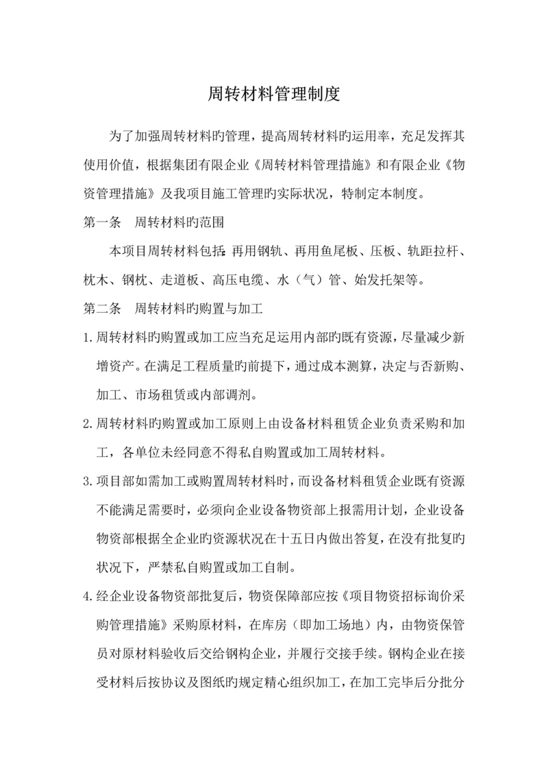 周转材料管理制度.docx