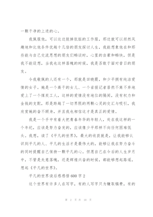平凡的世界读后感感悟600字5篇例文.docx