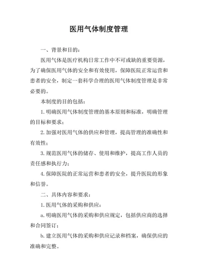 医用气体制度管理