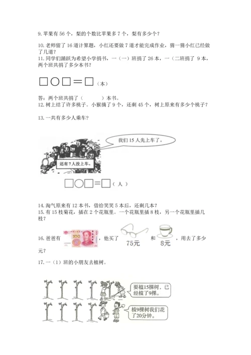 一年级下册数学解决问题100道【考点提分】.docx