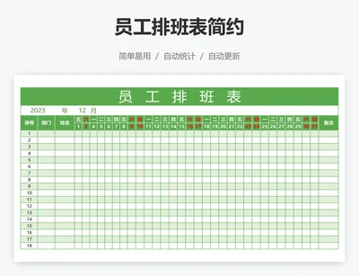员工排班表简约