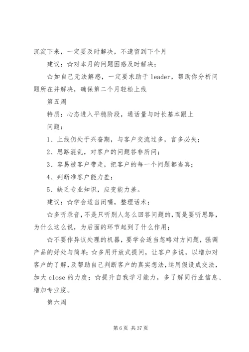 保险电销不同阶段人员培养.docx