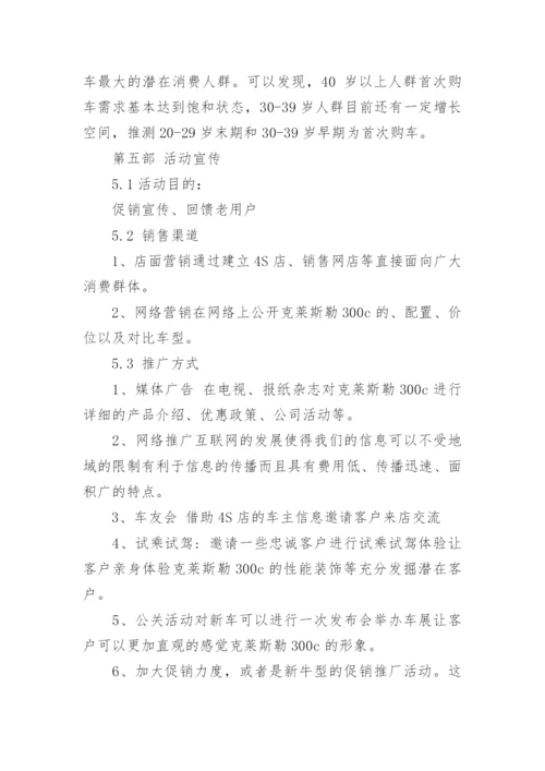 汽车营销策划方案范文4篇.docx