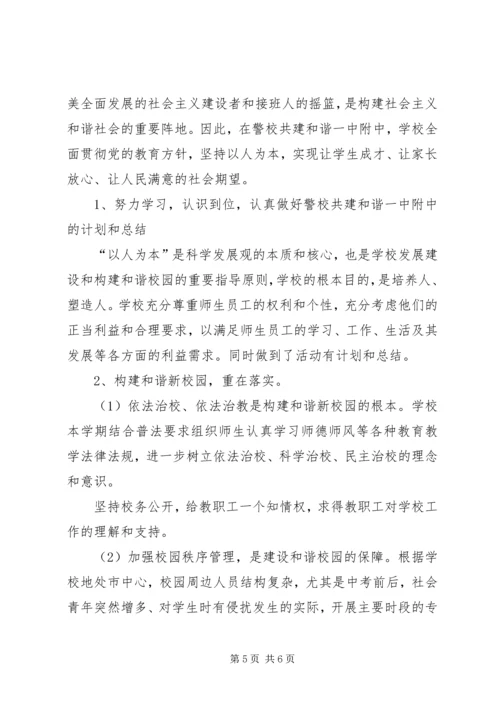 警校共建平安校园实施方案.docx