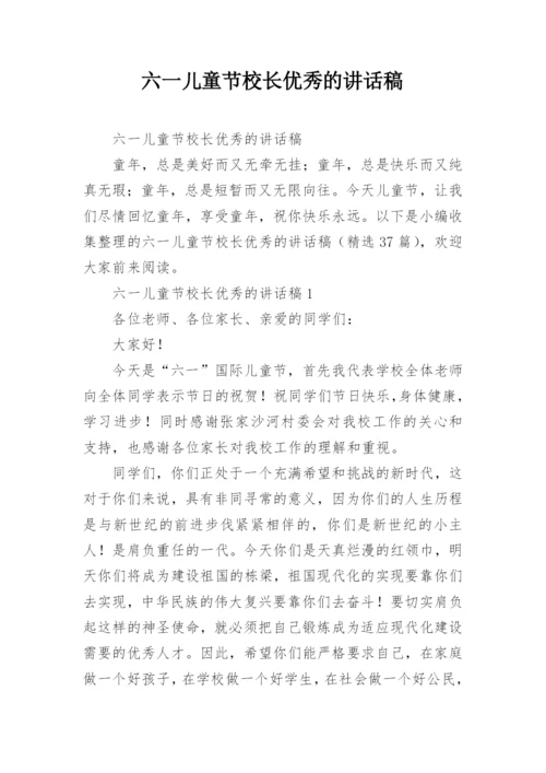 六一儿童节校长优秀的讲话稿.docx