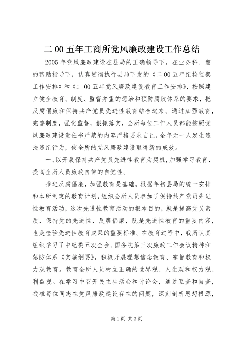 二00五年工商所党风廉政建设工作总结.docx