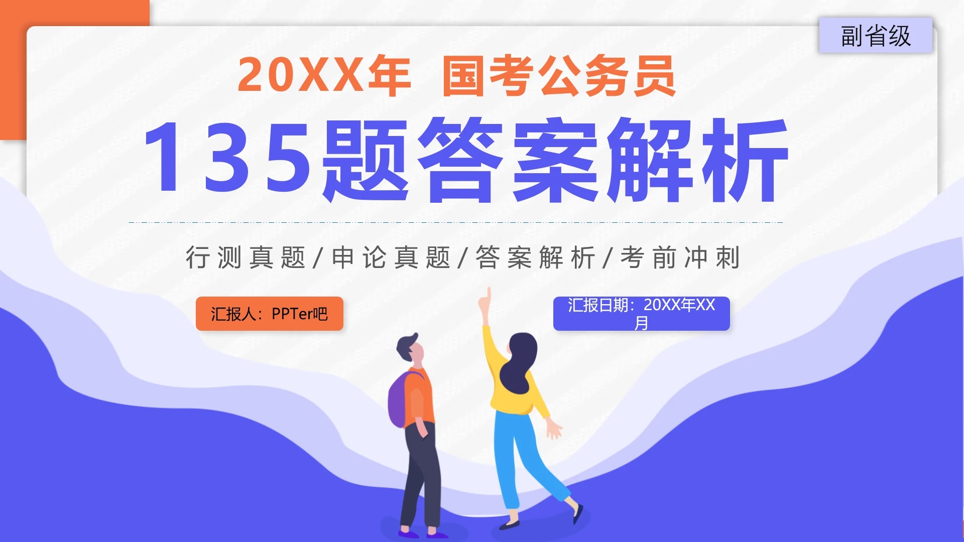 国考公务员135题答案解析PPT课件模板