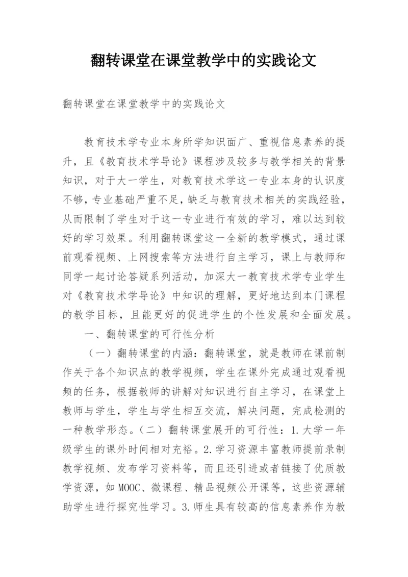 翻转课堂在课堂教学中的实践论文.docx