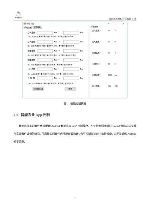 智能农业实训套件系统200207.docx