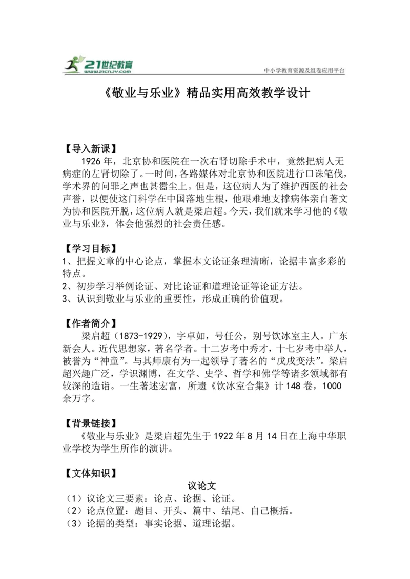 九上语文第7课《敬业与乐业》精品实用高效教学设计