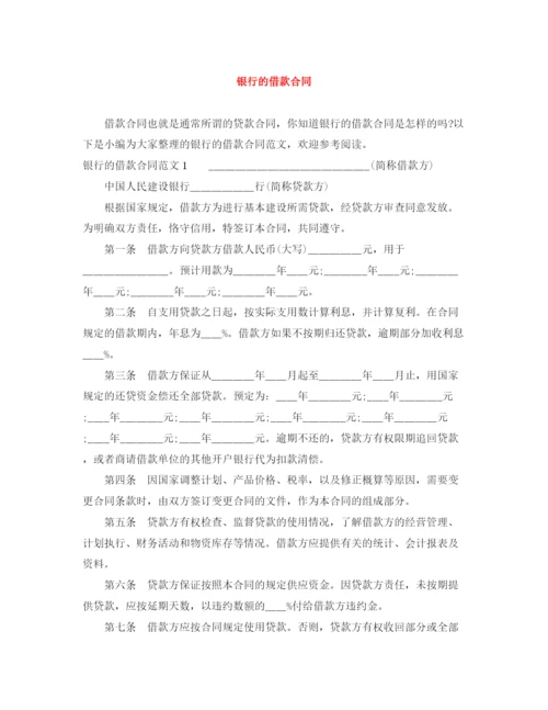 2023年银行的借款合同.docx