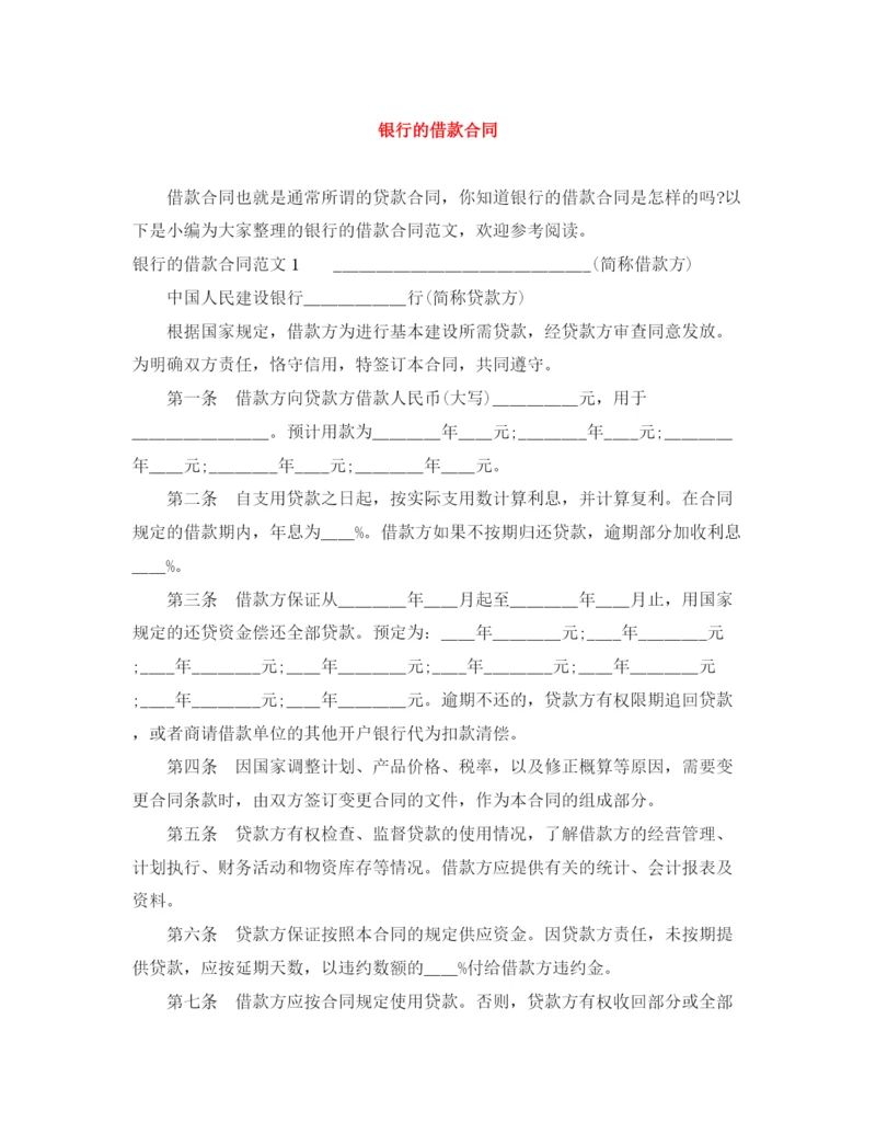 2023年银行的借款合同.docx