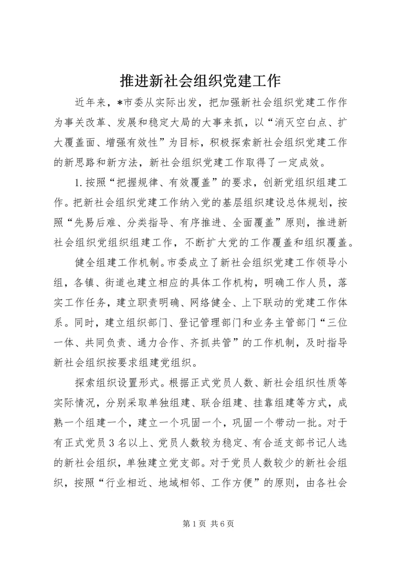 推进新社会组织党建工作.docx