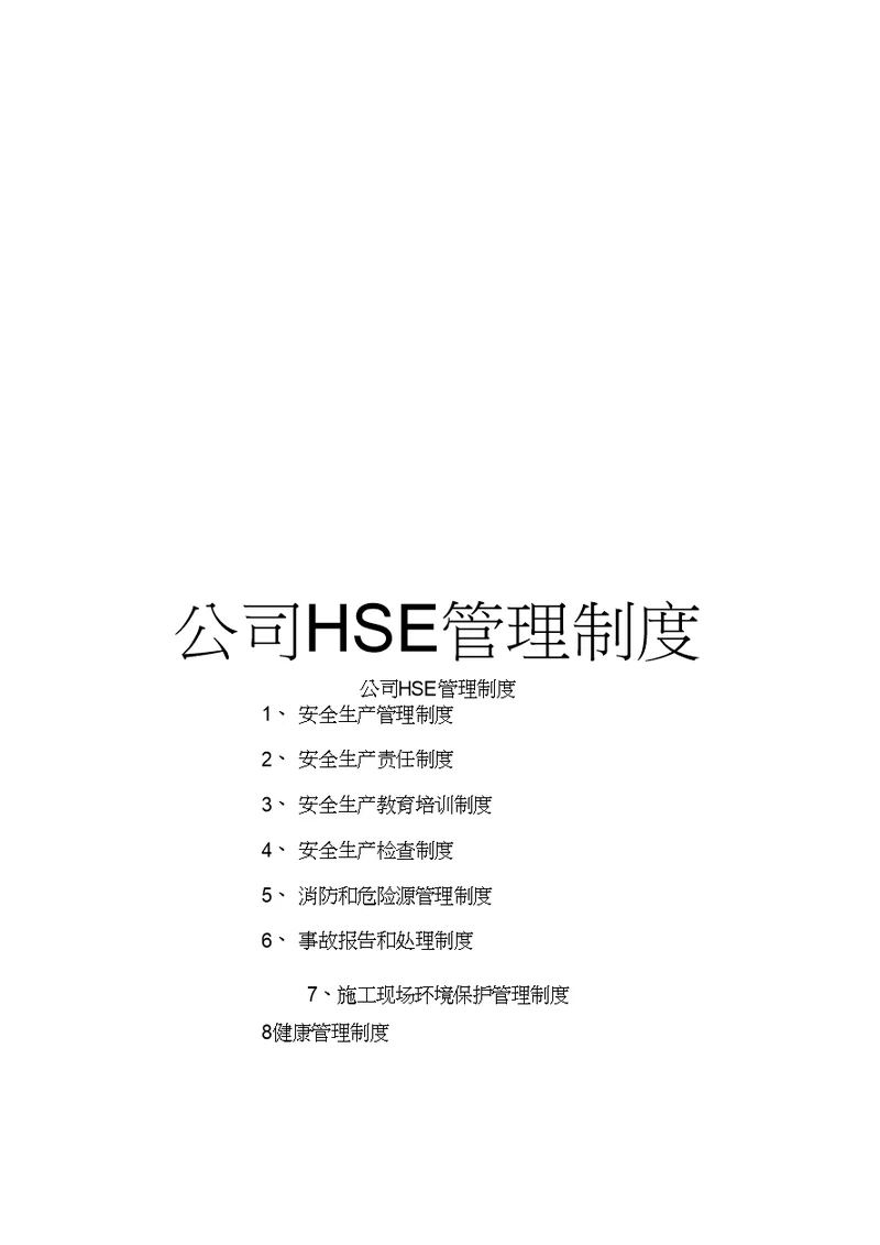 公司HSE管理制度