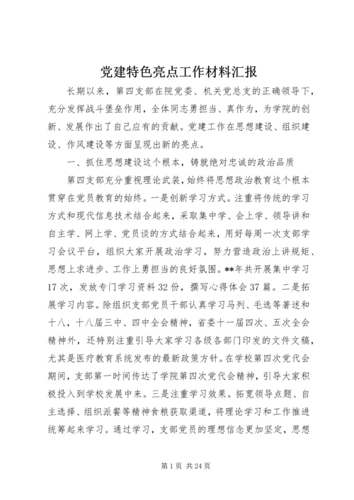 党建特色亮点工作材料汇报 (2).docx