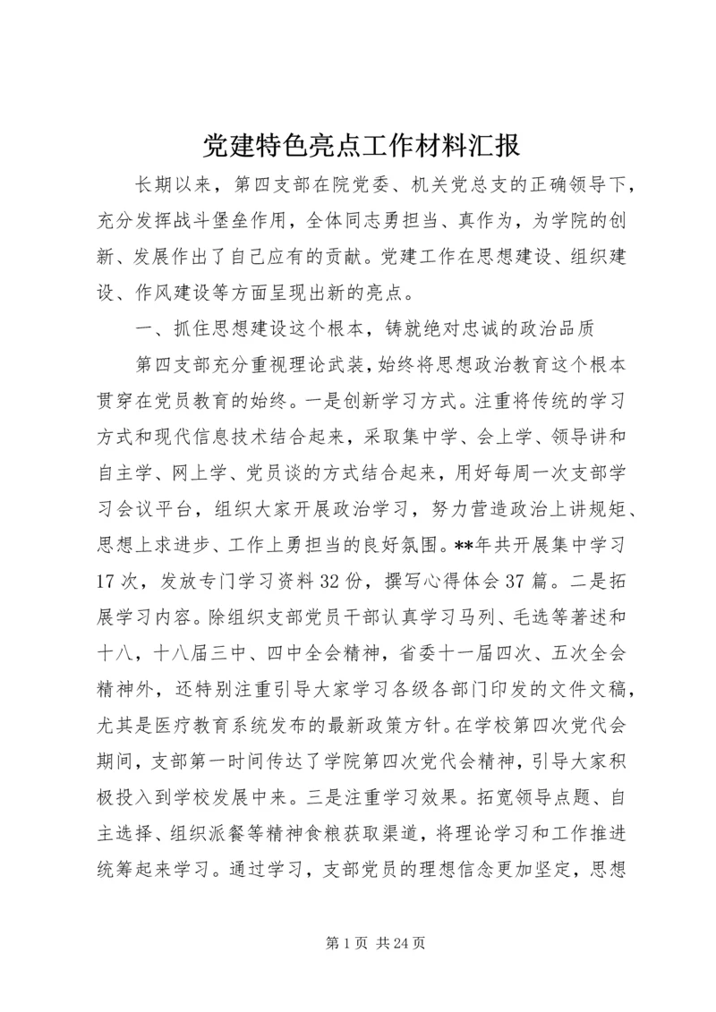 党建特色亮点工作材料汇报 (2).docx