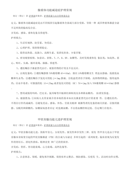 内分泌科疾病护理常规目录.docx