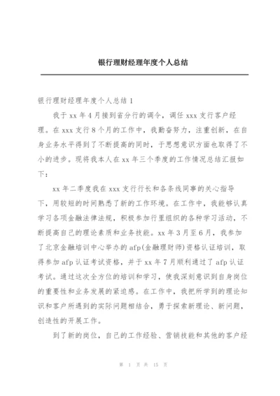 银行理财经理年度个人总结.docx