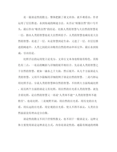 精编教案关于人教版语文八年级下册课文敬畏自然的教学方案.docx