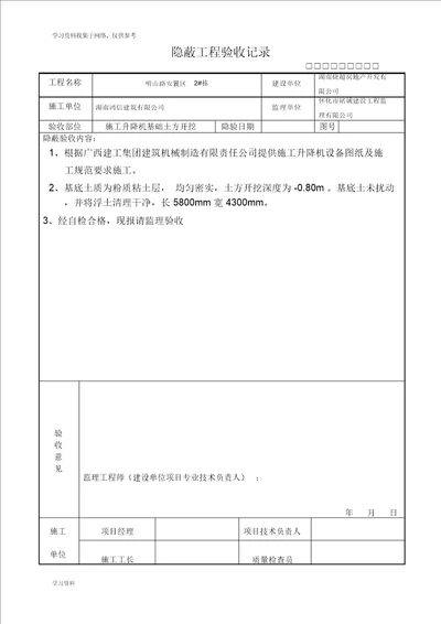 施工电梯基础隐蔽工程验收记录表