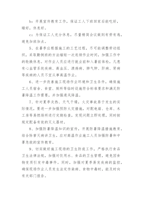 建筑工地防暑降温方案.docx