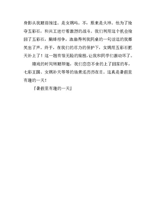 暑假里有趣的一天作文600字
