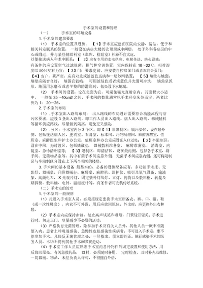 手术室的设置和管理