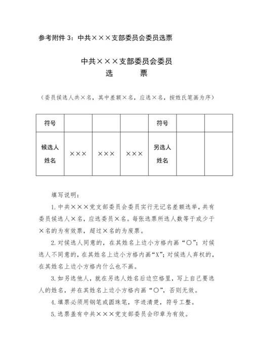 【组织党建】基层党支部换届选举程序及换届全套.docx