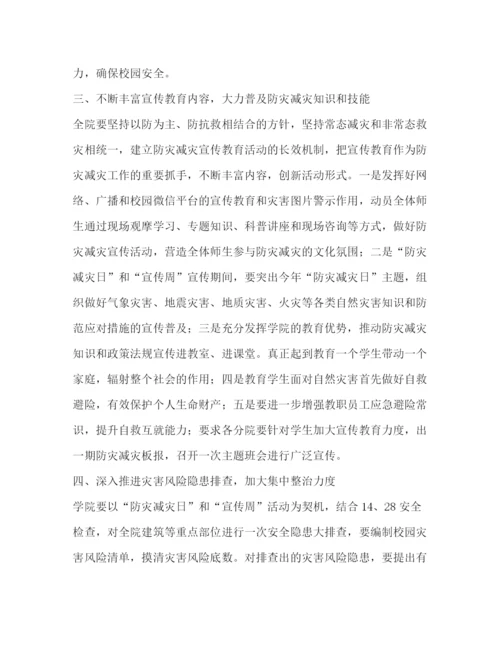 精编之学院年防灾减灾日宣传周有关工作方案.docx