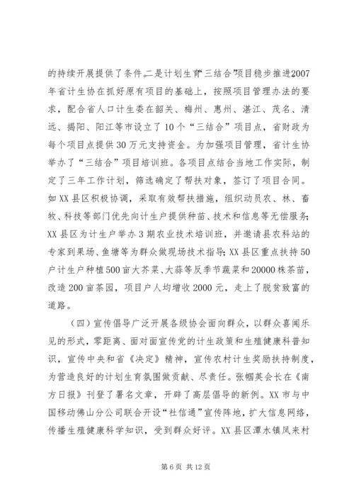 省计划生育协会理事会工作报告.docx