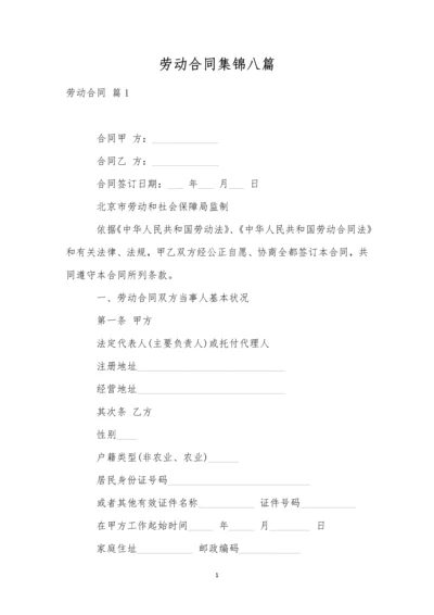 劳动合同集锦八篇.docx