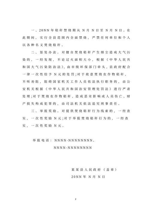 政府禁止焚烧秸秆公告word模板
