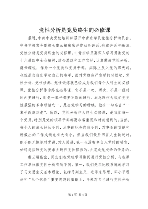 党性分析是党员终生的必修课.docx
