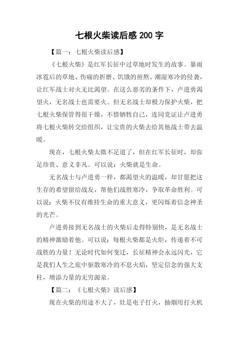 七根火柴读后感200字.docx