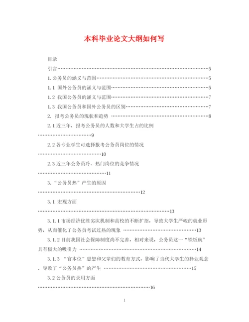 2023年本科毕业论文大纲如何写.docx