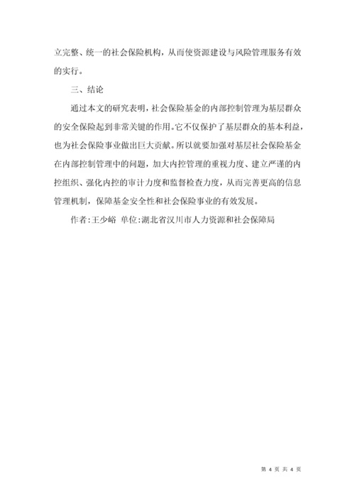 基层社会保险基金的内部控制管理.docx