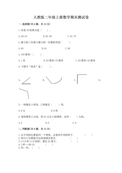 人教版二年级上册数学期末测试卷含答案（b卷）.docx