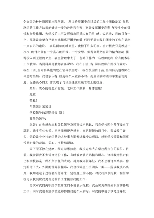 有关学校领导的辞职报告3篇.docx