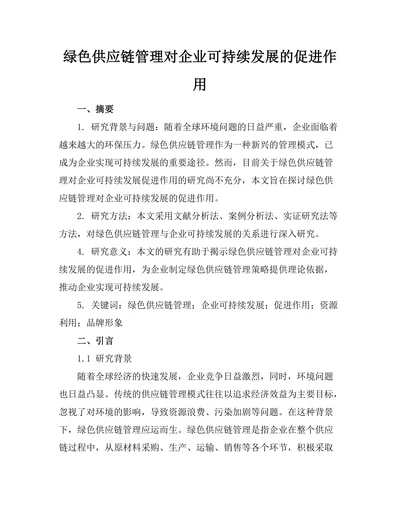 绿色供应链管理对企业可持续发展的促进作用