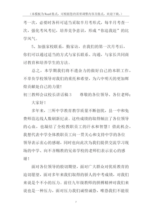 初三教师会议校长讲话稿.docx