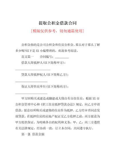 提取公积金借款合同