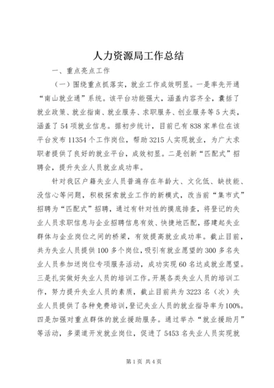 人力资源局工作总结.docx