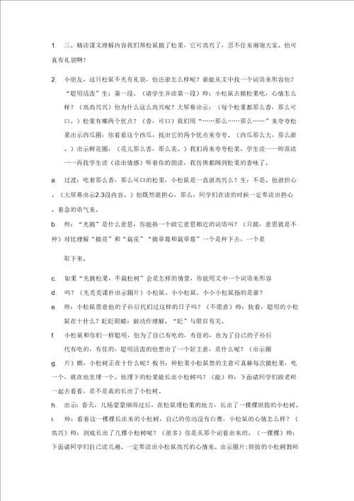 松鼠和松果第二课时教学设计新部编版