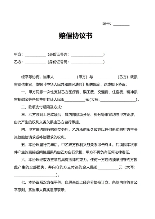 通用赔偿协议书