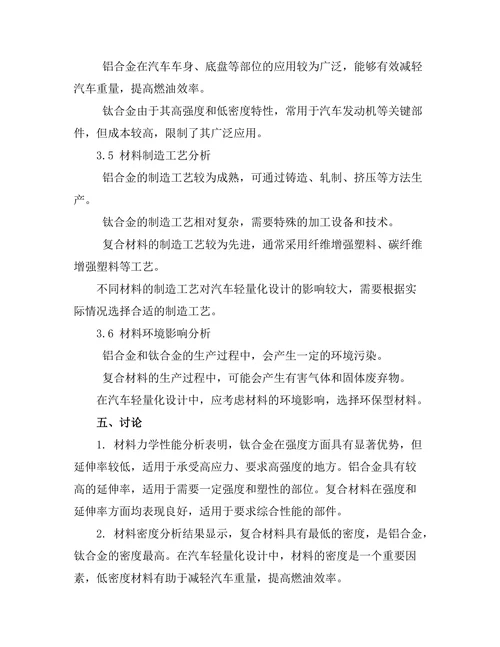 汽车轻量化设计的材料选择与分析