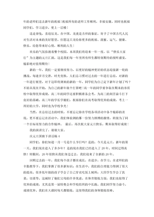 庆元旦国旗下讲话稿15篇.docx