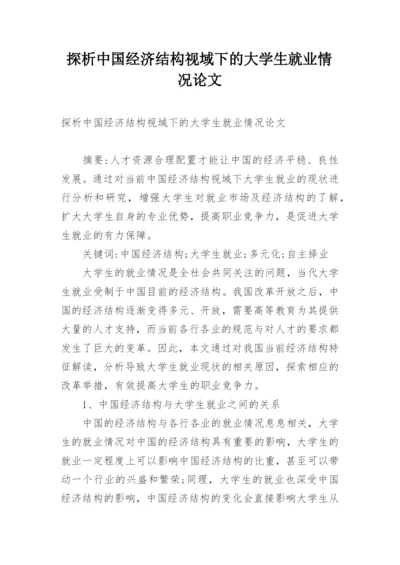 探析中国经济结构视域下的大学生就业情况论文.docx